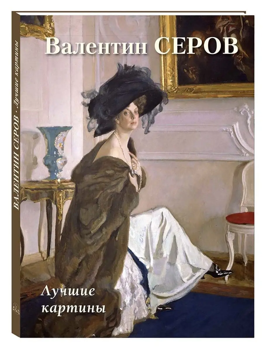 Валентин Серов. Лучшие картины