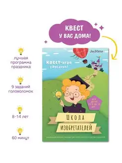 квест игра для детей по поиску подарка Школа изобретателей Joymama 149387304 купить за 280 ₽ в интернет-магазине Wildberries