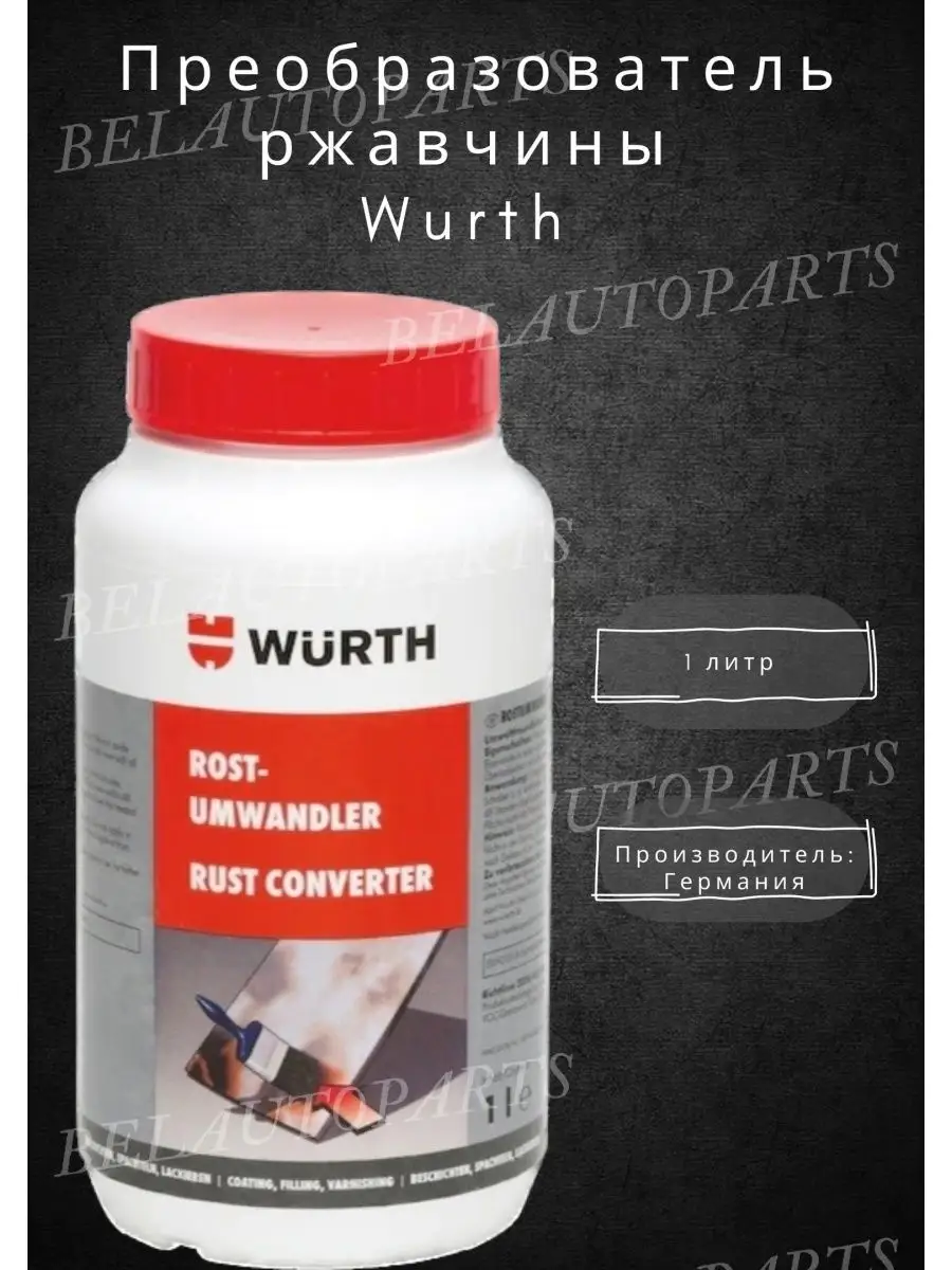 WURTH Преобразователь ржавчины 1л. Wurth 149387460 купить в  интернет-магазине Wildberries