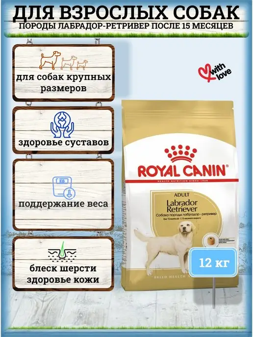 Сухой корм Royal canin Лабрадор Роял для собак, 12 кг
