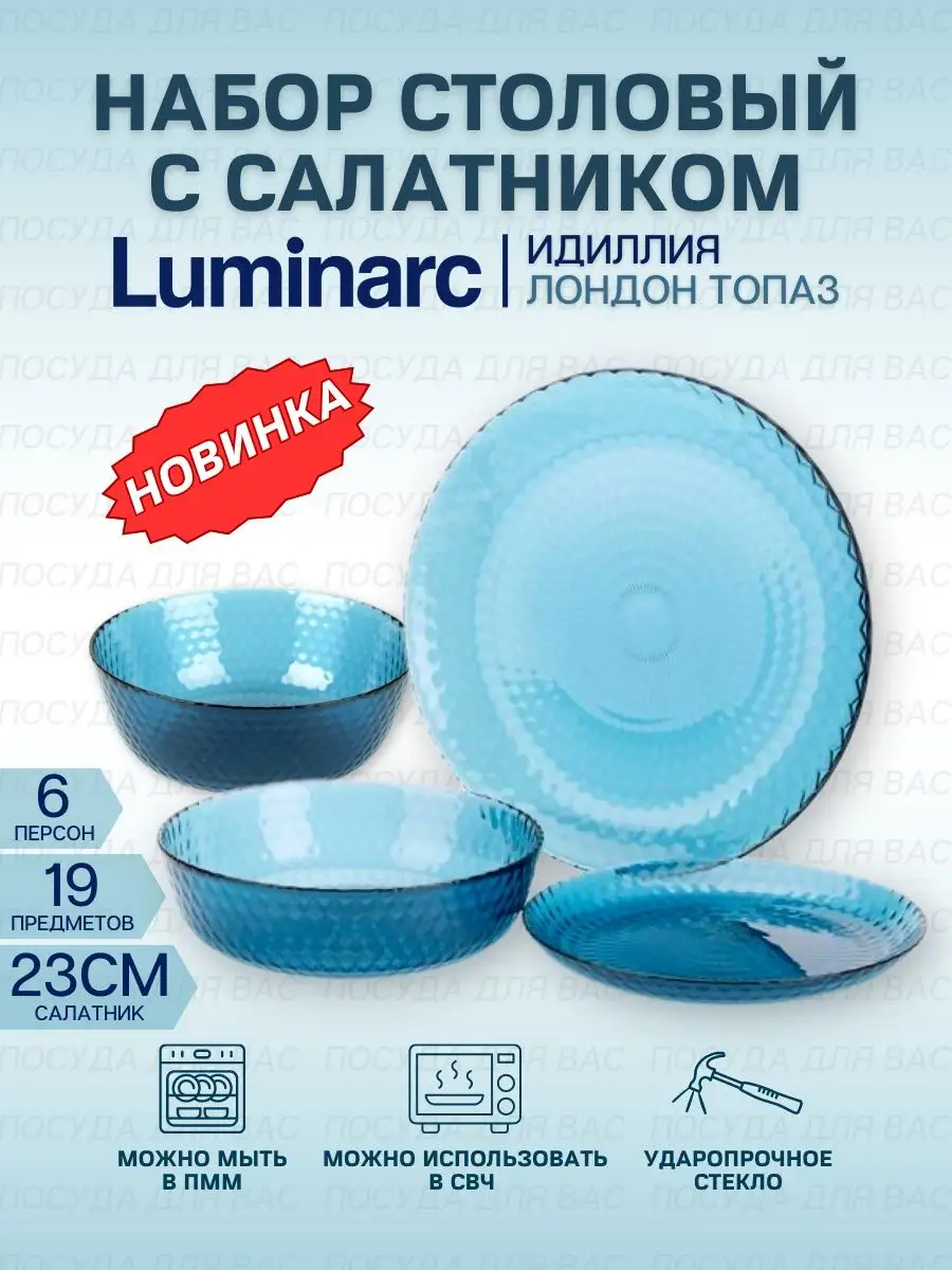 Набор столовый 19 предметов Luminarc 149387934 купить за 2 808 ₽ в  интернет-магазине Wildberries