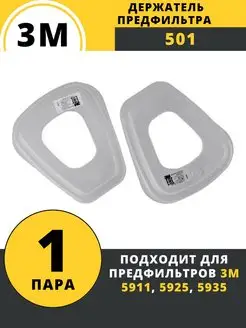 СпецСнаб Держатель предфильтра 3М 501 адаптер для фильтра