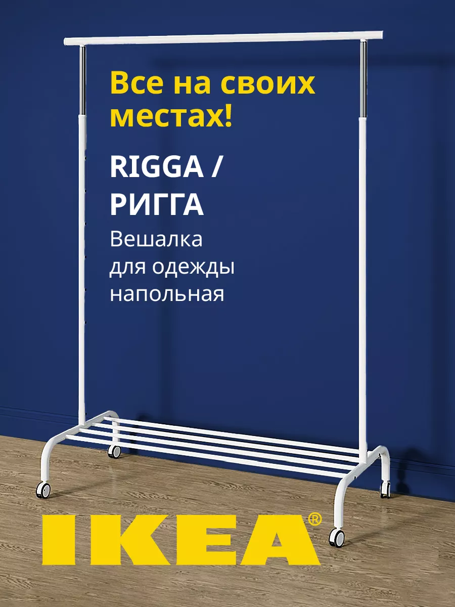 Вешалка для одежды напольная в прихожую металлическая Икеа IKEA 149388228  купить в интернет-магазине Wildberries