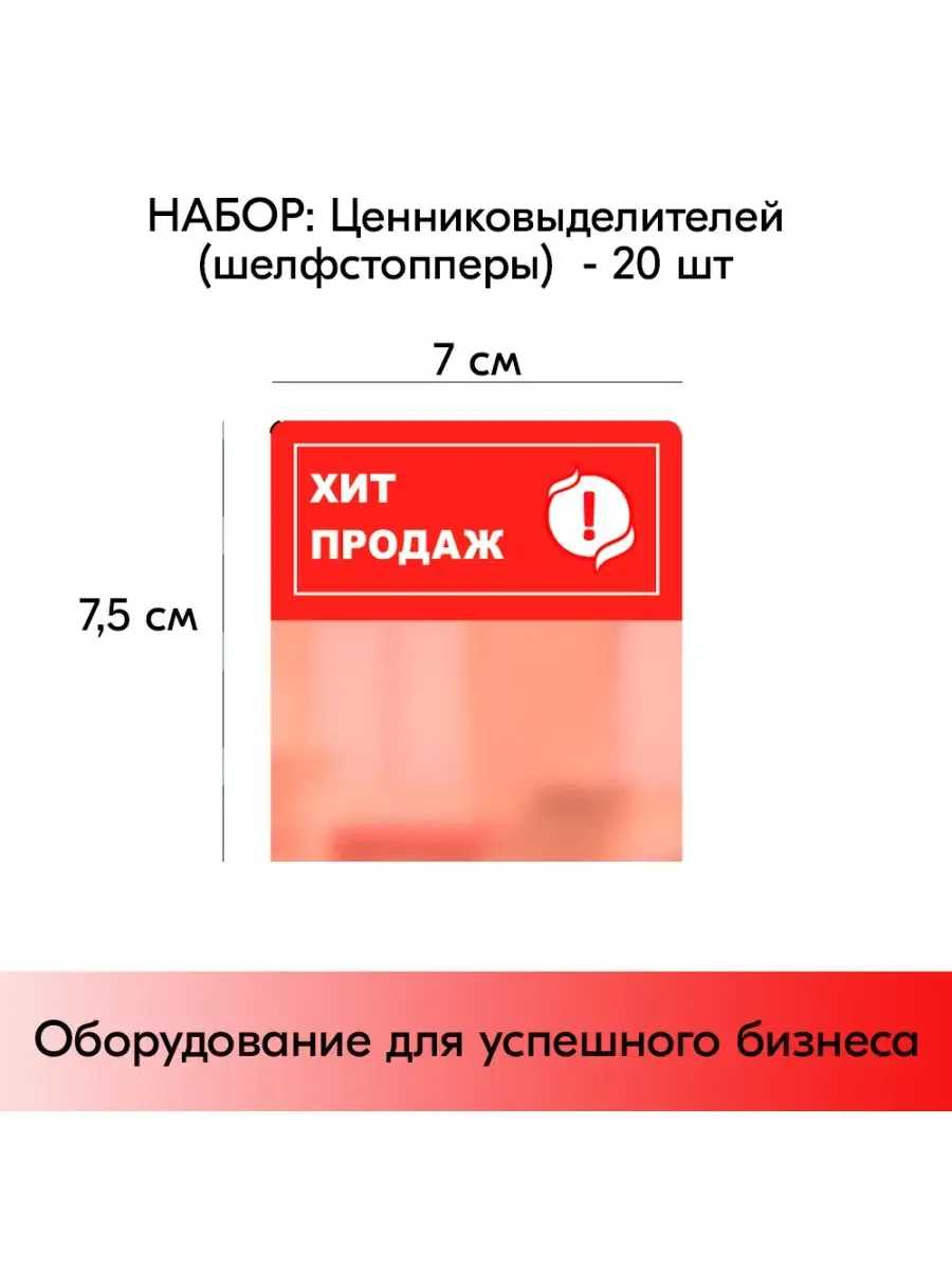 Набор Шелфстопперов 20 шт, "Хит продаж, !"