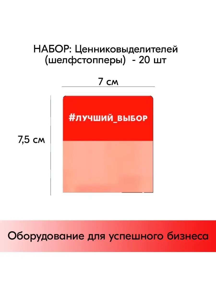 Набор Шелфстопперов 20 шт, simple "#лучший_выбор"