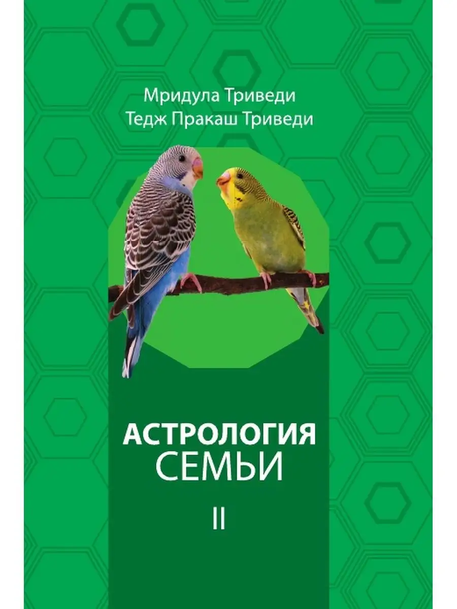 Астрология семьи, Триведи 2 том