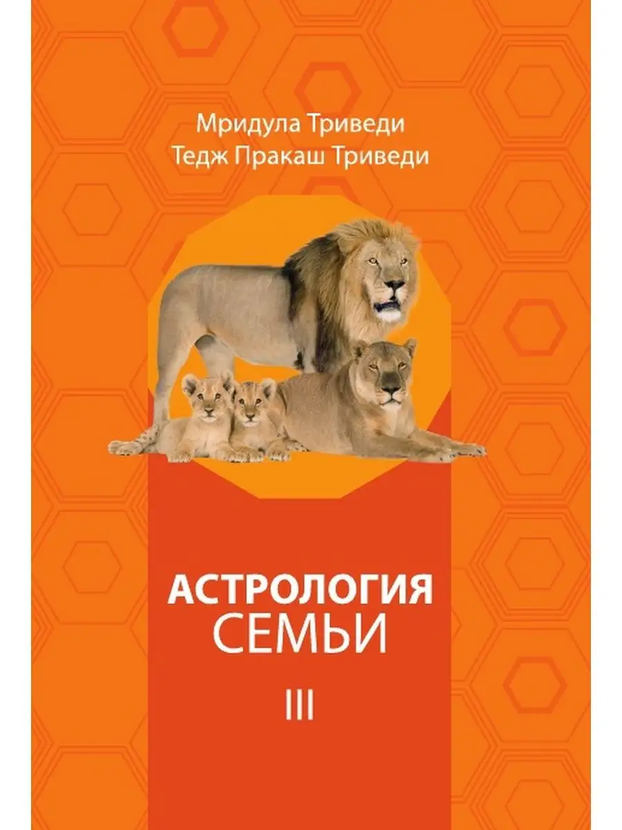 Астрология семьи, Триведи 3 том