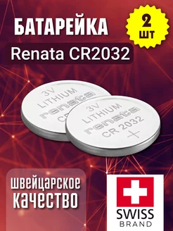 Батарейка Renata Lithium CR2032 3V - 2 шт renata batteries 149391376 купить за 340 ₽ в интернет-магазине Wildberries