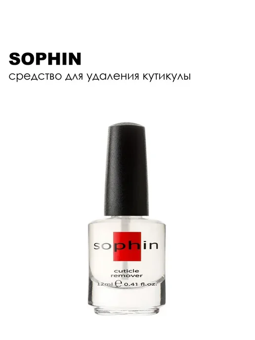Sophin Средство для удаления кутикулы 12 мл, 12 мл, фото 3
