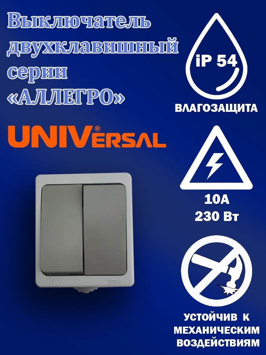 Выключатель universal аллегро ip54. Выключатель Universal Аллегро.