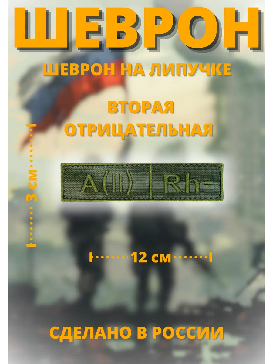 Шеврон группа крови вторая отрицательная