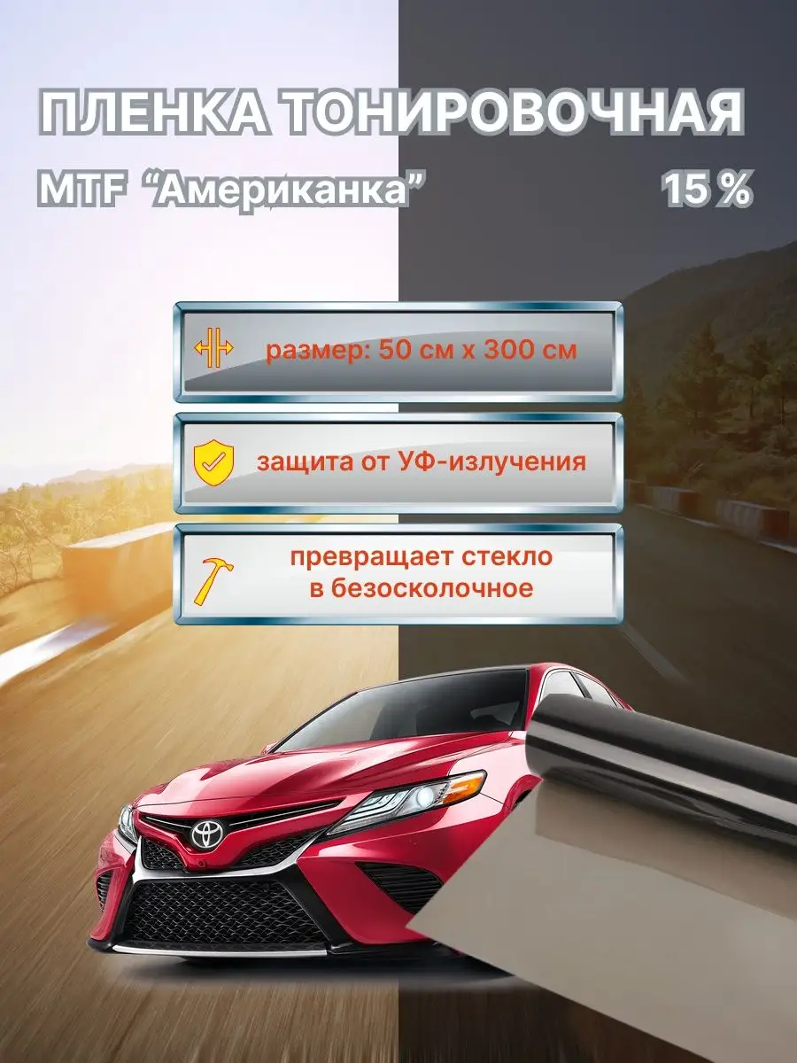 Пленка тонировочная MTF Американка 15% на стекло автомобиля Автофишки  149394957 купить за 930 ₽ в интернет-магазине Wildberries