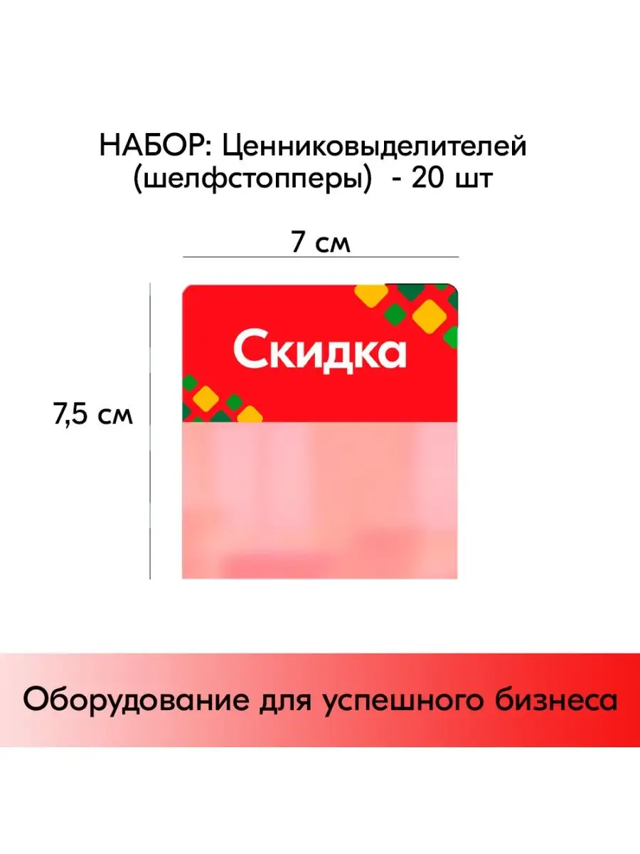 Набор Шелфстопперов ромб "Скидка" - 20 шт