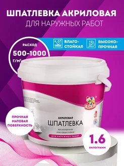 Шпатлевка акриловая для наружных работ (1.6 кг) Olecolor 149396233 купить за 259 ₽ в интернет-магазине Wildberries