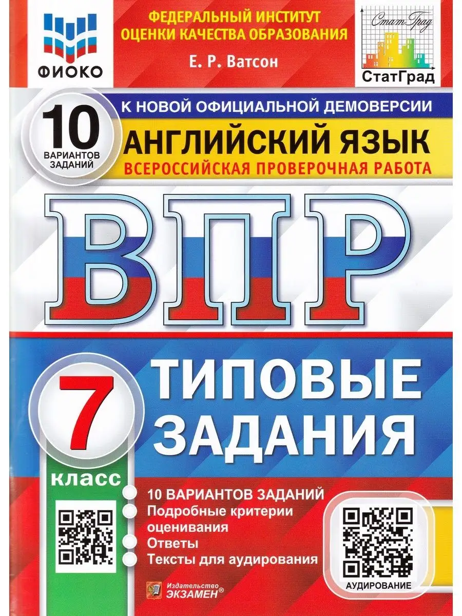 ВПР. Английский язык. 7 класс. Типовые задания. 10 вариантов Экзамен  149396281 купить за 346 ₽ в интернет-магазине Wildberries