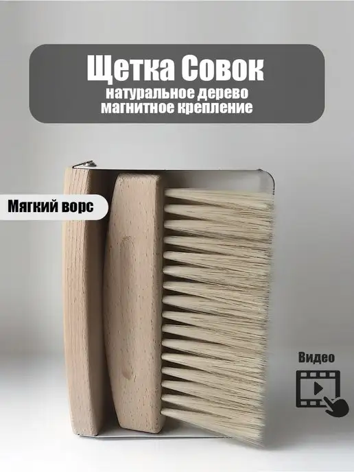 RoTeDeco/ Дизайнерский Декор Совок щетка мини