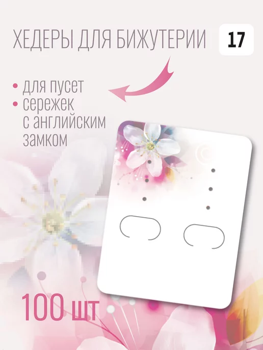 УпаковкаТУТ Бирка подложка хедер для ювелирных изделий, бижутерии, бежевый