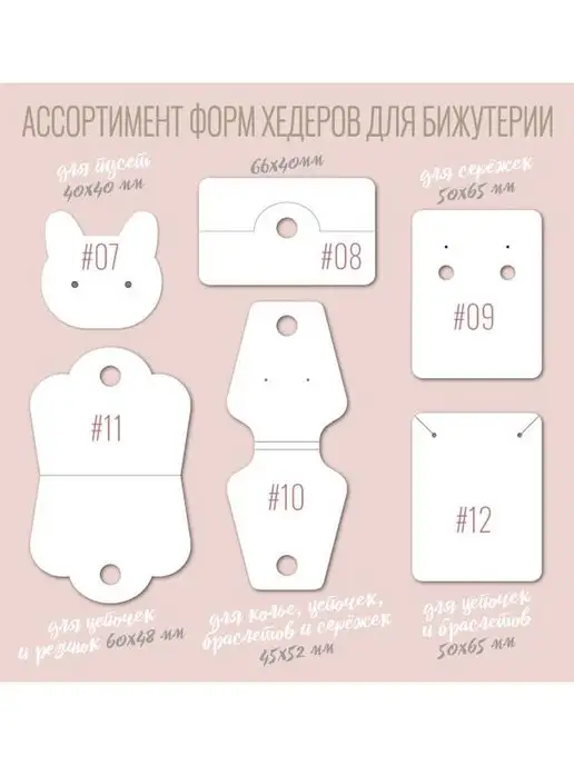 УпаковкаТУТ Бирка подложка хедер для ювелирных изделий, бижутерии, бежевый, фото 8