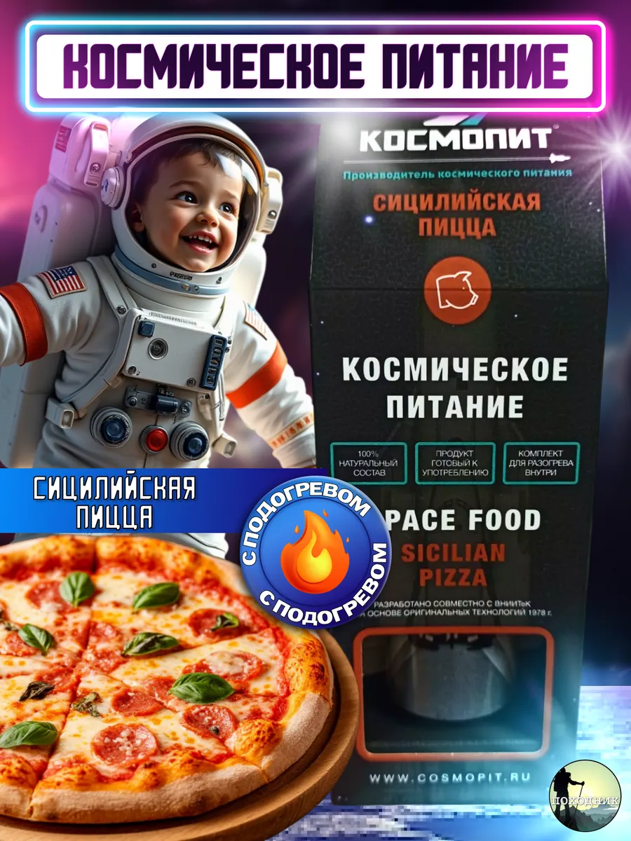 Пицца Сицилийская сухпаек в тюбике космическое питание