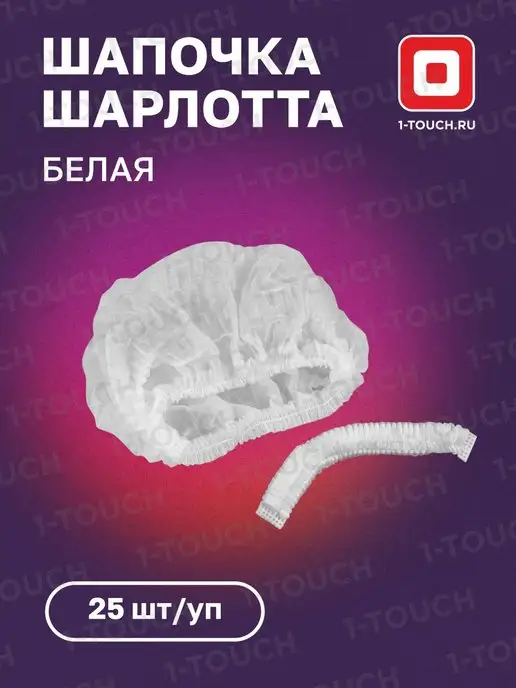 1-TOUCH Шапочка одноразовая Шарлотта 25 штук