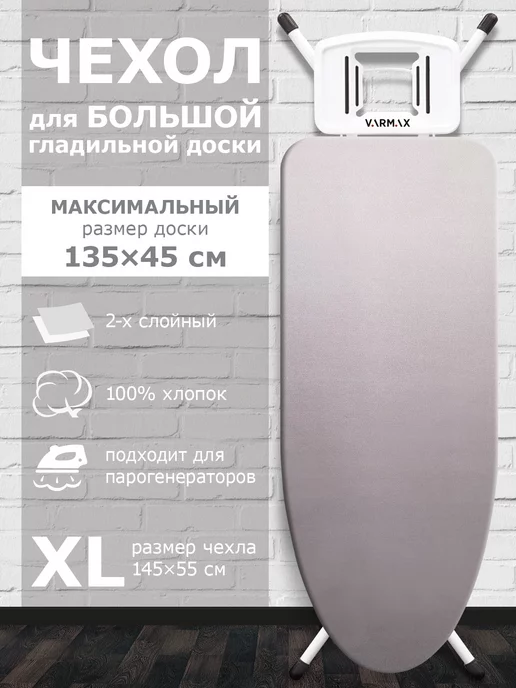 VARMAX Чехол для гладильной доски с войлоком 145х55 см