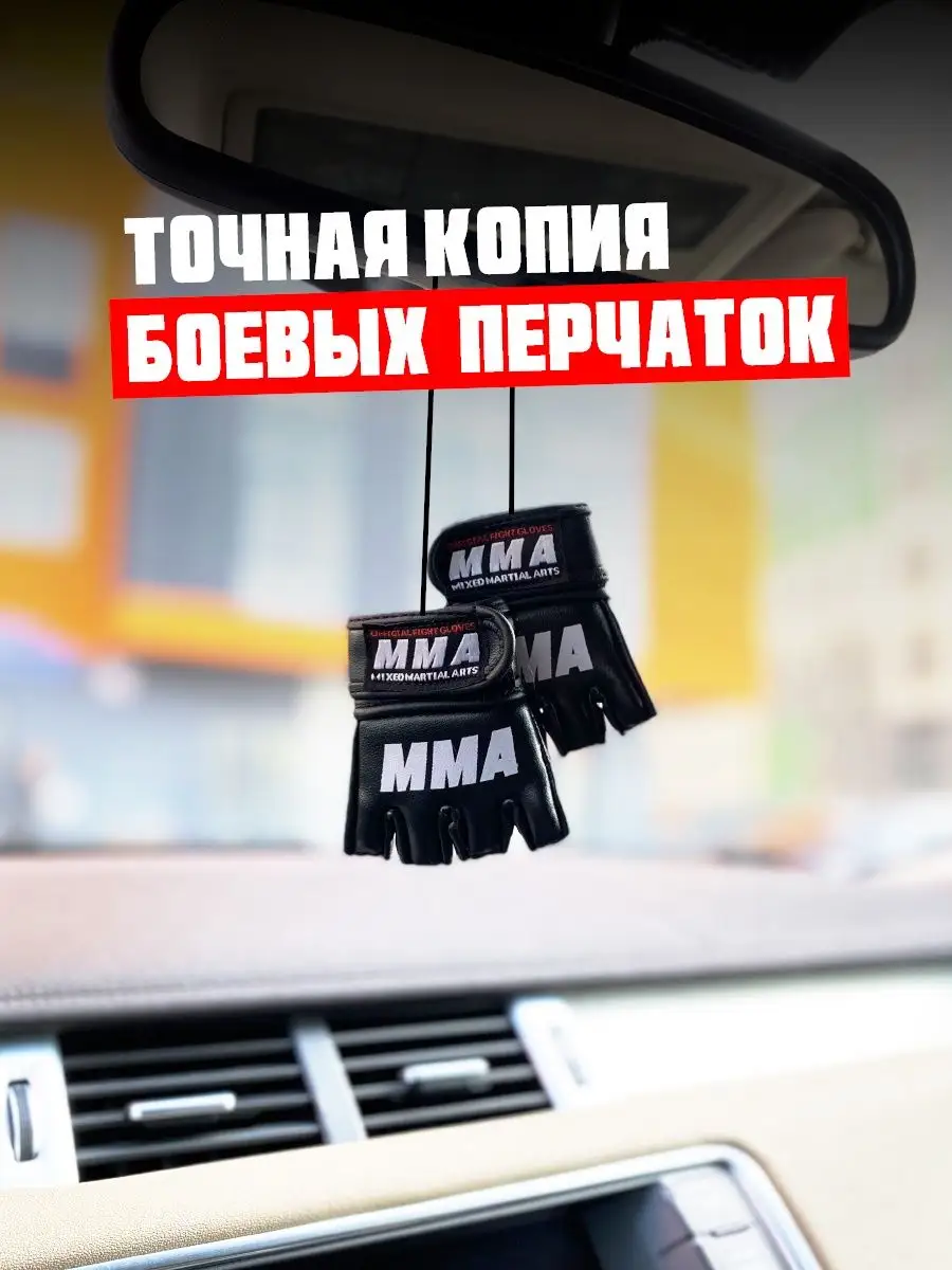 Подвеска в машину на зеркало ММА брелок сувенирные перчатки MMA 149399627  купить в интернет-магазине Wildberries