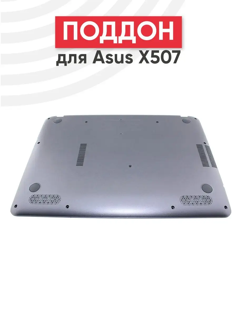 Нижняя часть корпуса для ноутбука X507, X507MA, X507LA