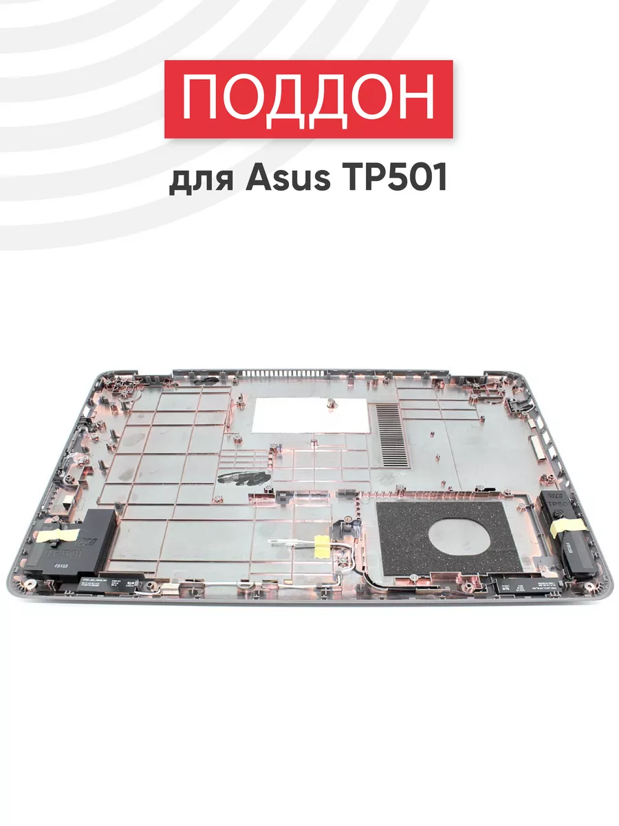 Нижняя часть корпуса для ноутбука TP501U, TP501UA, TP501UB