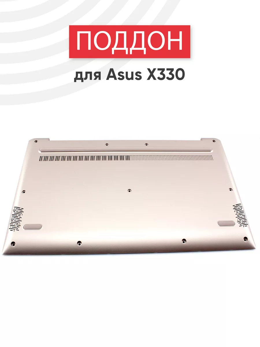 Нижняя часть корпуса для ноутбука X330FA, X330FL, X330FN