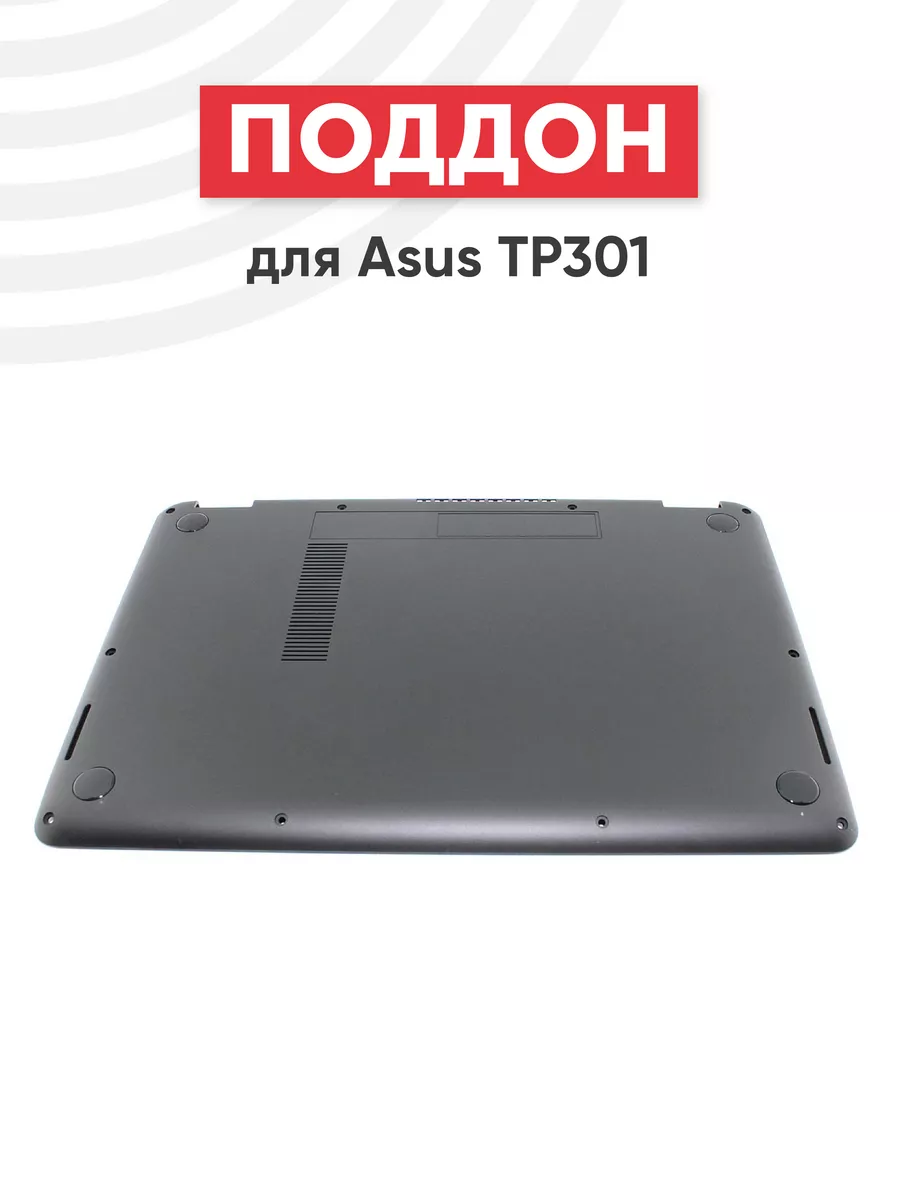 Нижняя часть корпуса для ноутбука TP301, TP301UJ