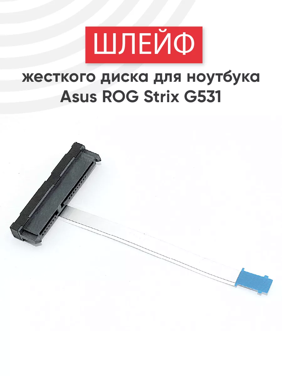 Шлейф жесткого диска для ноутбука ROG Strix G531, G731