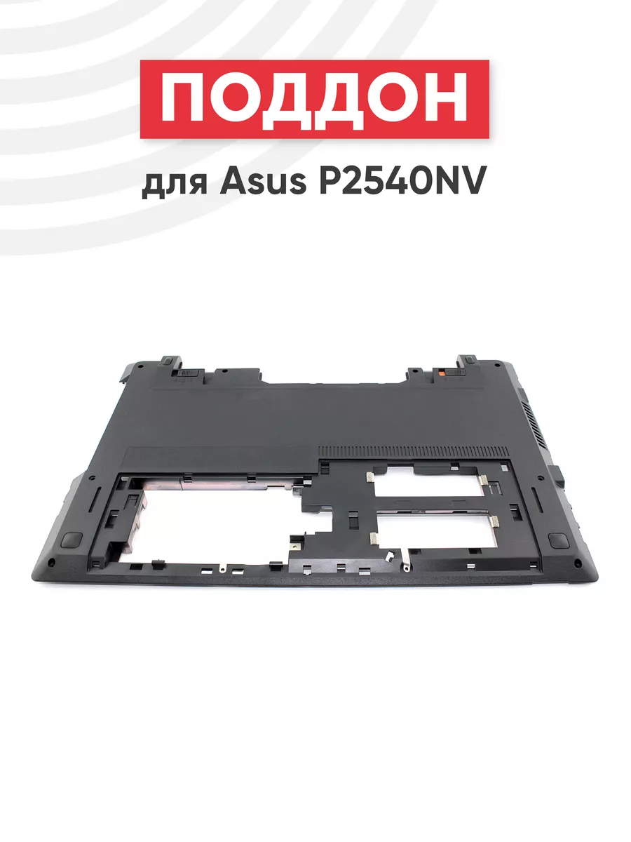 Нижняя часть корпуса для ноутбука P2540NV