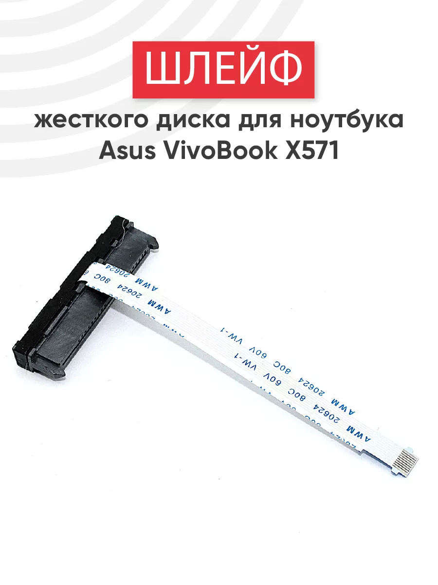 Шлейф жесткого диска для ноутбука VivoBook X571, X571GD