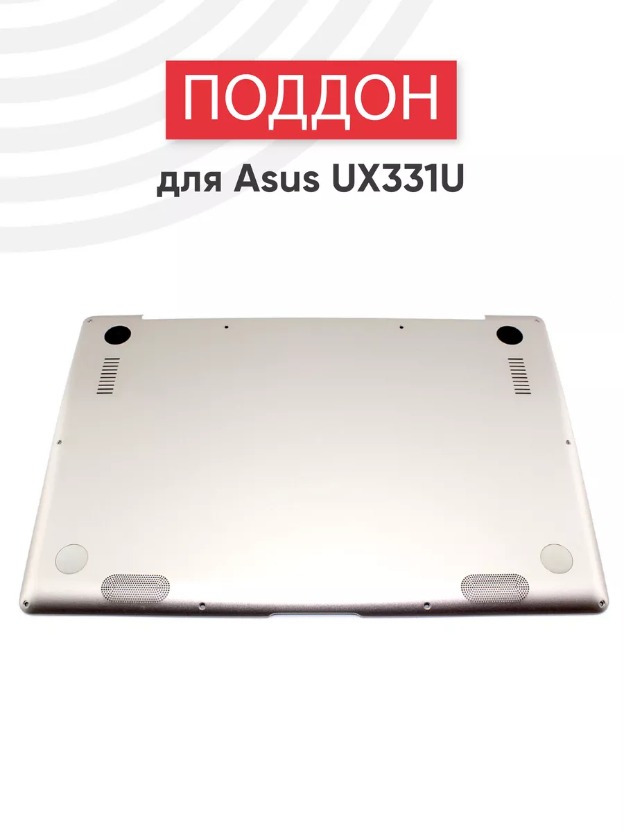 Нижняя часть корпуса для ноутбука UX331U, UX331UN, UX331UA
