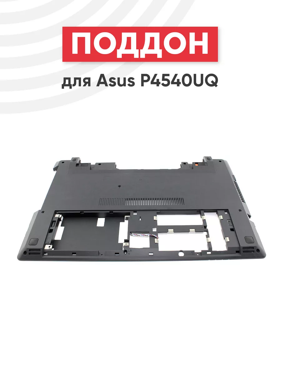 Нижняя часть корпуса для ноутбука P4540UQ