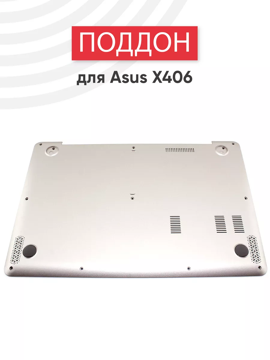Нижняя часть корпуса для ноутбука X406, X406U, X406UA