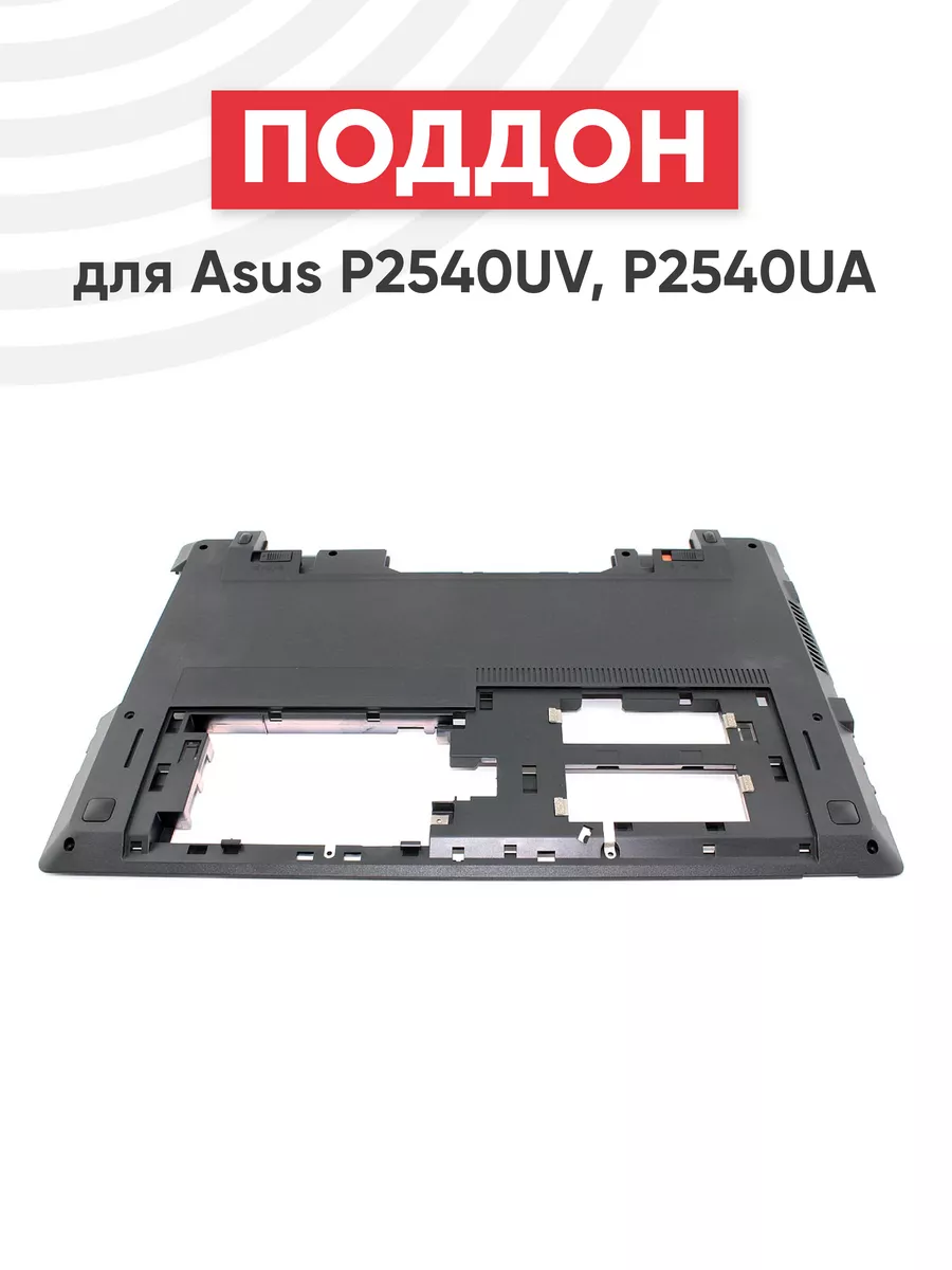 Нижняя часть корпуса для ноутбука P2540UV, P2540UA