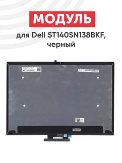 Матрица с тачскрином для ноутбуком ST140SN138BKF 14" Dell 149400677 купить за 7 160 ₽ в интернет-магазине Wildberries