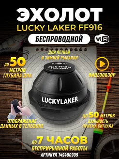 эхолот для рыбалки с берега с лодки Laker FF916 Wi-Fi LUCKY 149400909 купить за 6 747 ₽ в интернет-магазине Wildberries