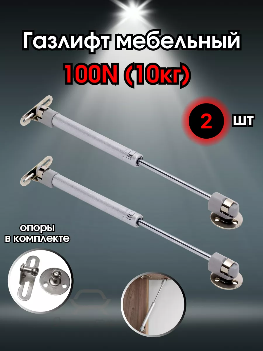 Газлифт мебельный 100n 2 шт,...