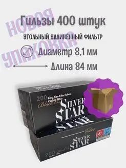 Гильзы для сигарет, угольный фильтр 400 штук Silver Star 149401809 купить за 746 ₽ в интернет-магазине Wildberries