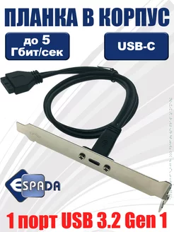 Планка Type-C USB 3.2, Gen 1 в корпус компьютера, EbrtyC20 Espada 149402609 купить за 606 ₽ в интернет-магазине Wildberries