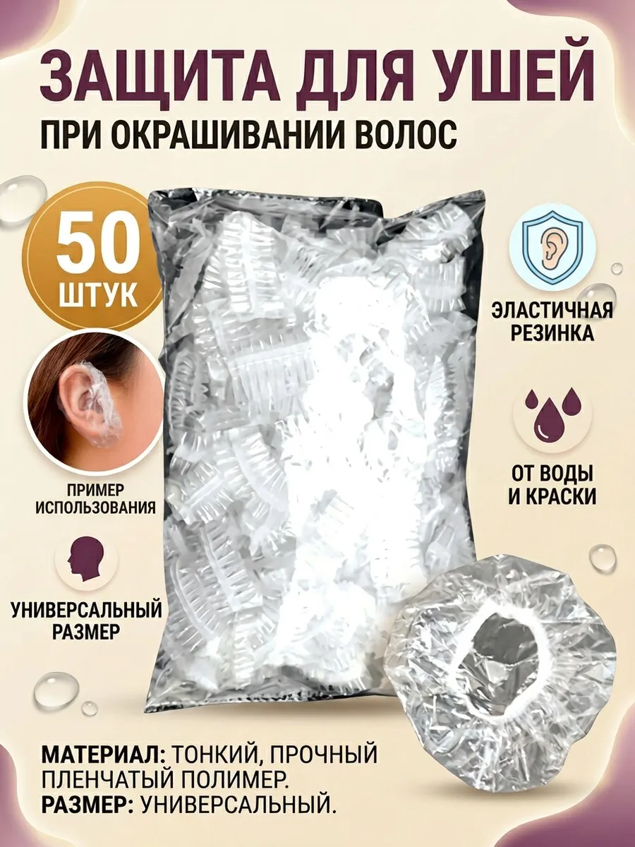 защита ушей при окрашивании 50шт