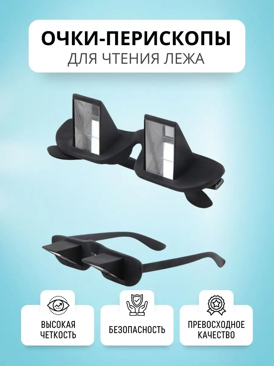 Очки-перископы перевертыши для чтения E-Home® 149403593 купить за 664 ₽ в  интернет-магазине Wildberries