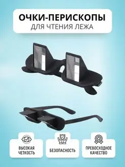 Очки-перископы перевертыши для чтения E-Home® 149403593 купить за 629 ₽ в интернет-магазине Wildberries