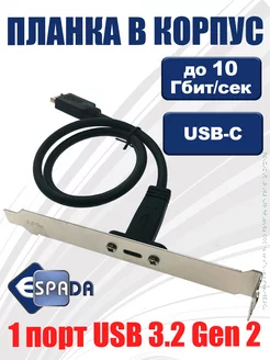 Планка USB Type-C 3.2 Gen 2 в корпус компьютера, EbrtyCe Espada 149404403 купить за 867 ₽ в интернет-магазине Wildberries