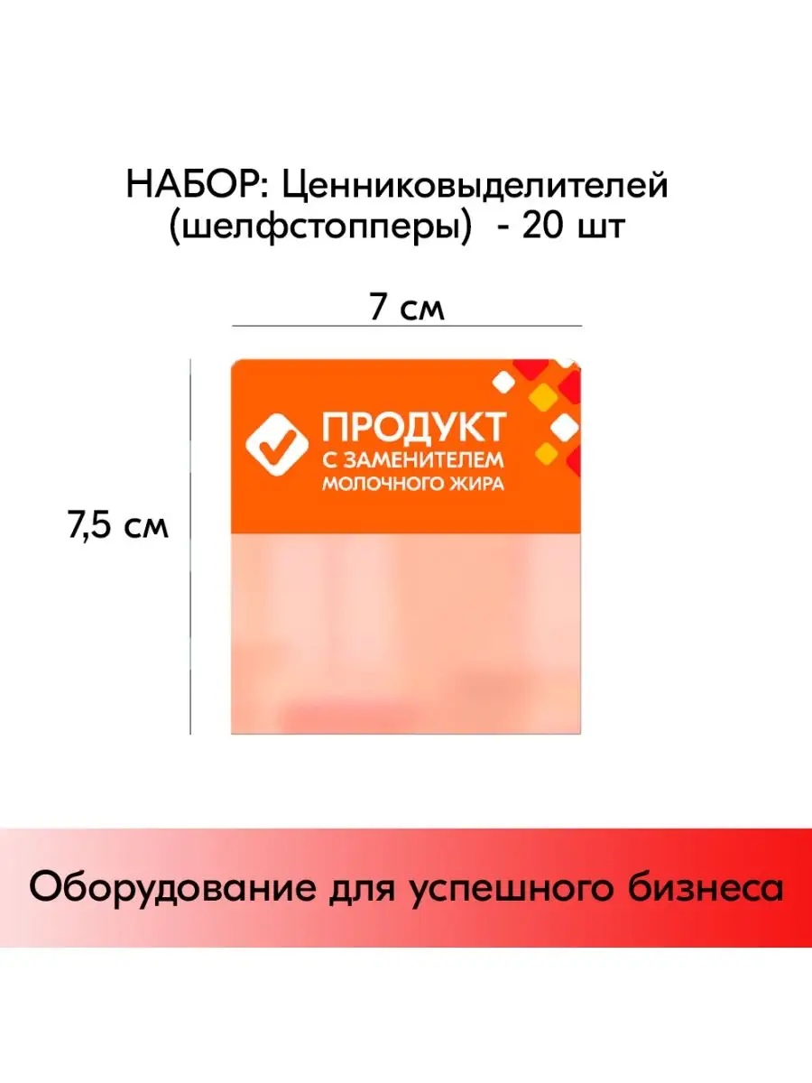 Набор Шелфстопперов ромб "Продукт СЗМЖ" - 20 шт
