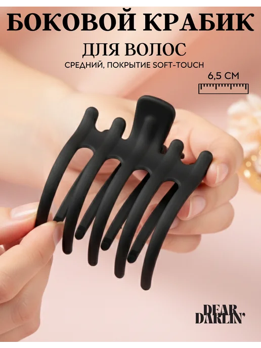 Dear Darlin' Крабик для волос боковой средний большой, черный