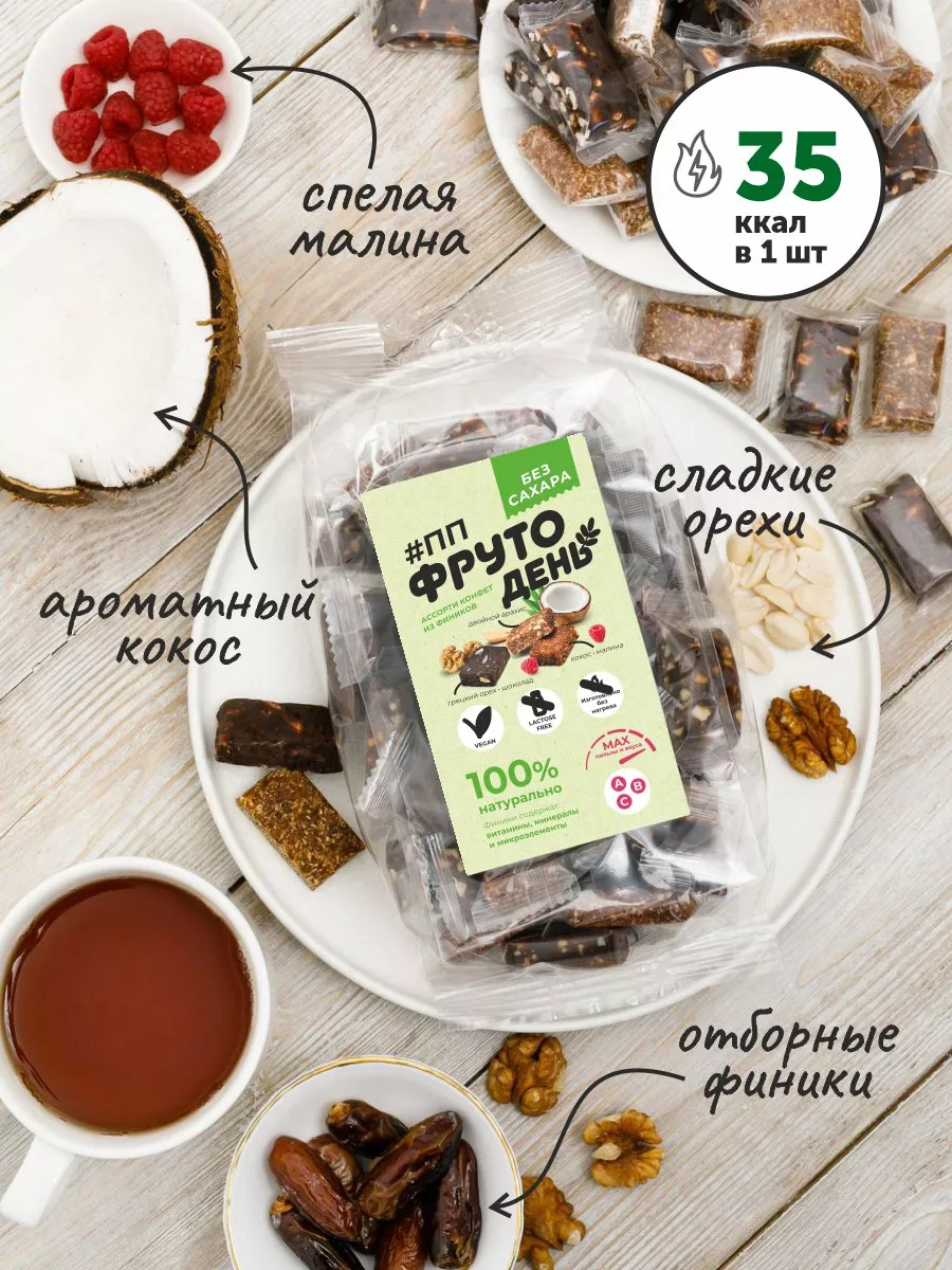 Финиковые конфеты без сахара ассорти 450гр Фрутодень 149404921 купить за  341 ₽ в интернет-магазине Wildberries