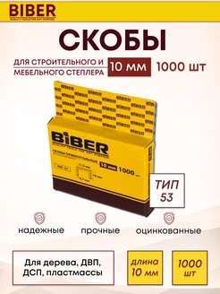 Скобы тип 53 для мебельного строительного степлера Biber 149405062 купить за 119 ₽ в интернет-магазине Wildberries